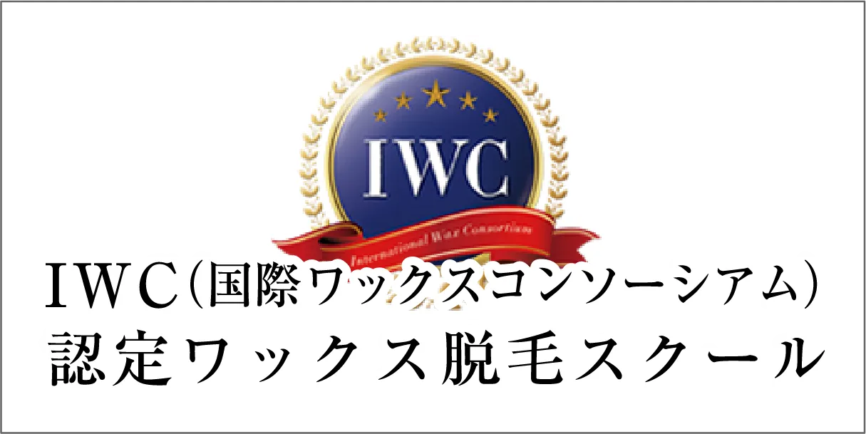IWC認定ワックス脱毛スクール