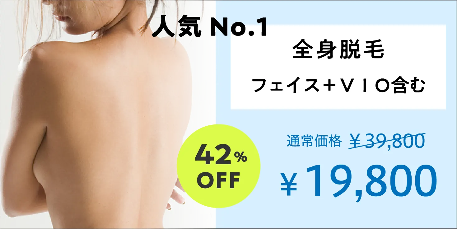 人気No.1 全身脱毛