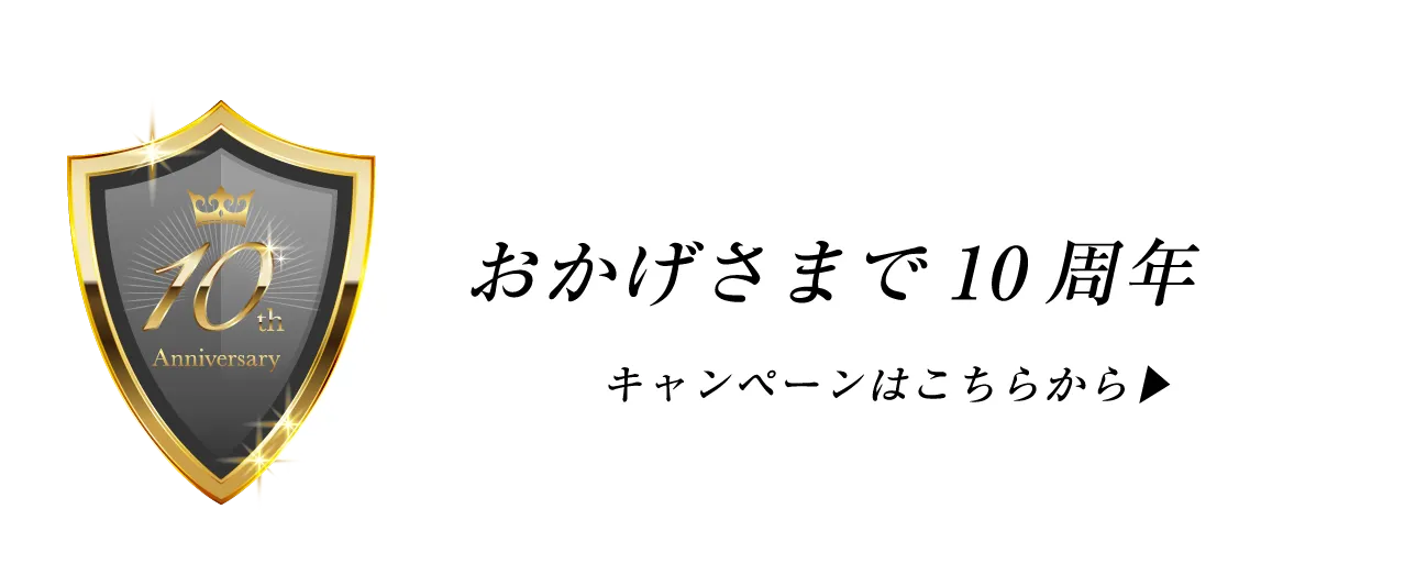 おかげさまで10周年