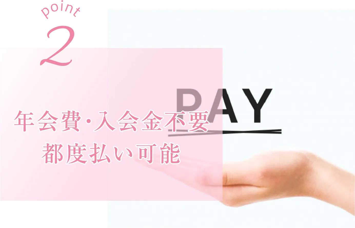 年会費・入会金不要 都度払い可能