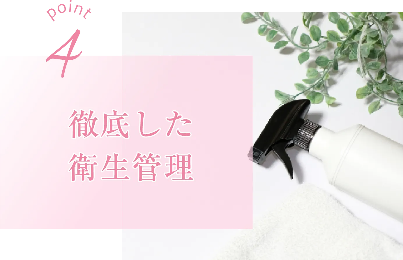 徹底した衛生管理